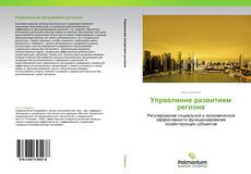 Bookcover of Управление развитием региона