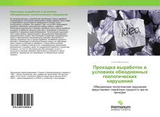 Buchcover von Проходка выработок в условиях обводненных геологических нарушений