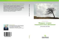 Bookcover of Мордва: очерки национального движения