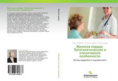 Bookcover of Женское сердце. Патогенетические и клинические особенности