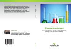 Bookcover of Коллоидная химия