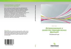 Capa do livro de Аппроксимация и свойства периодических функций 