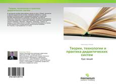 Buchcover von            Теории, технологии и практика дидактических систем
