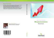 Bookcover of Микроэкономика