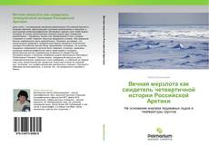 Capa do livro de Вечная мерзлота как свидетель четвертичной истории Российской Арктики 