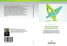 Экологическая криминология kitap kapağı