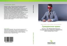 Bookcover of Гражданское право