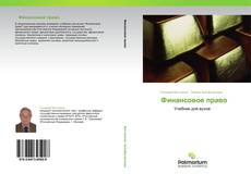 Bookcover of             Финансовое право
