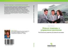 Bookcover of Новые подходы к управленю регионом