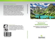 Bookcover of Экология можжевельника
