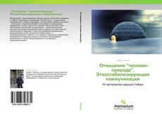 Bookcover of            Отношения "человек-природа". Этностабилизирующие коммуникации