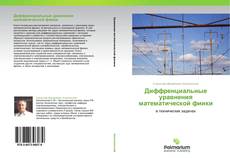 Bookcover of Диффренциальные уравнения математической фиики