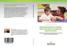 Bookcover of Формирование учебно-научной речи младших школьников