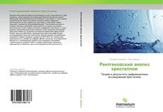 Bookcover of Рентгеновский анализ кристаллов