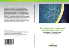 Bookcover of Оптимальное управление динамических систем