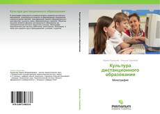 Bookcover of Культура дистанционного образования