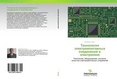 Bookcover of Технология электромонтажных соединений в электронике