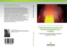 Bookcover of Горячекатаные листы из низколегированных сталей