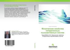 Borítókép a  Физические свойства гетерогенных пьезоактивных систем - hoz