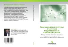 Bookcover of Азолоазиновые системы с частично гидрированным азиновым циклом