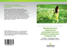 Capa do livro de Профилактика нарушений репродуктивного здоровья девушек - подростков 