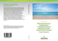 Capa do livro de Эволюционные операторы  с обобщенными импульсными  характеристиками 