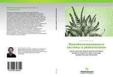 Bookcover of Иммобилизированные системы в ревматологии