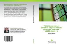 Capa do livro de Нетрадиционные религии на российском Дальнем Востоке   (1990-2005 гг.) 