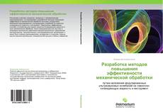 Capa do livro de Разработка методов повышения эффективности механической обработки 