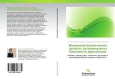 Buchcover von Иммунопатологические аспекты аутоиммунных буллезных дерматозов