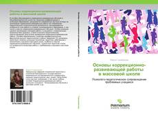 Bookcover of Основы коррекционно-развивающей работы   в массовой школе