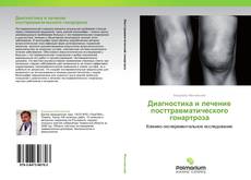 Capa do livro de Диагностика и лечение посттравматического гонартроза 