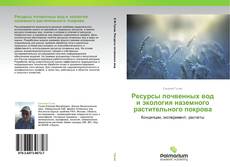 Capa do livro de Ресурсы почвенных вод и экология наземного растительного покрова 