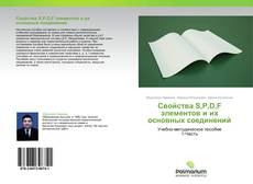 Bookcover of Свойства S,P,D,F элементов и их основных соединений