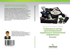 Capa do livro de Гибридный метод прогнозирования надежности накопителей информации 