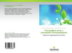 Capa do livro de География почв с основами почвоведения 