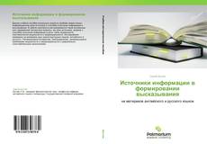 Bookcover of Источники информации в формировании высказывания