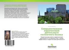 Bookcover of Совершенствование маркетинговой деятельности гостиничного бизнеса