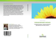 Bookcover of клинический гипноз