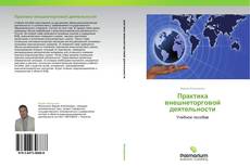 Bookcover of Практика внешнеторговой деятельности
