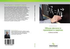 Bookcover of Общая физика в примерах и задачах