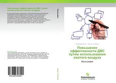 Обложка Повышение эффективности ДВС путем использования сжатого воздуха