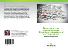 Bookcover of Типологическая принадлежность Российского правового регулирования
