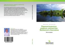 Паразитоценозы   водных экосистем   Волжского бассейна kitap kapağı