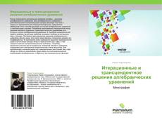 Buchcover von Итерационные и трансцендентное решения алгебраических уравнений