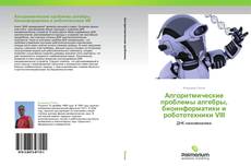 Capa do livro de Алгоритмические проблемы алгебры, биоинформатики и робототехники VIII 