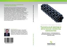 Buchcover von Туннельный распад и оптические свойства наносистем