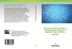 Bookcover of Фискальская служба и прокуратура России в первой трети XVIII в.