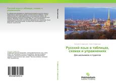 Русский язык в таблицах, схемах и упражнениях的封面