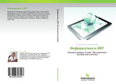 Capa do livro de Информатика и ИКТ 